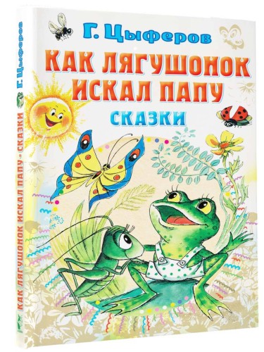 Как лягушонок искал папу. Сказки
