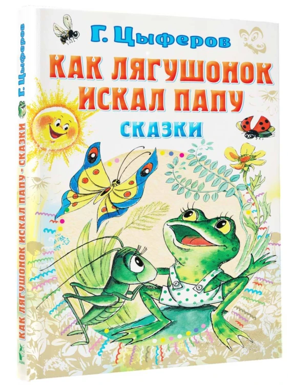 Как лягушонок искал папу. Сказки