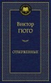 Отверженные. (Мировая классика, золот. тиснен.). Гюго В.