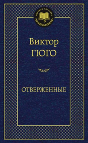 Отверженные. (Мировая классика, золот. тиснен.). Гюго В.
