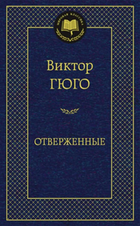 Отверженные. (Мировая классика, золот. тиснен.). Гюго В.