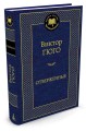 Отверженные. (Мировая классика, золот. тиснен.). Гюго В.