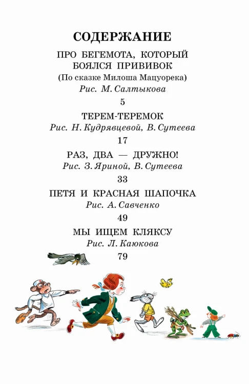 Про Бегемота, который боялся прививок, Сказки
