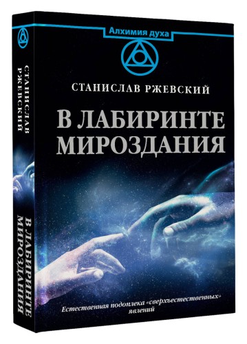В лабиринте мироздания