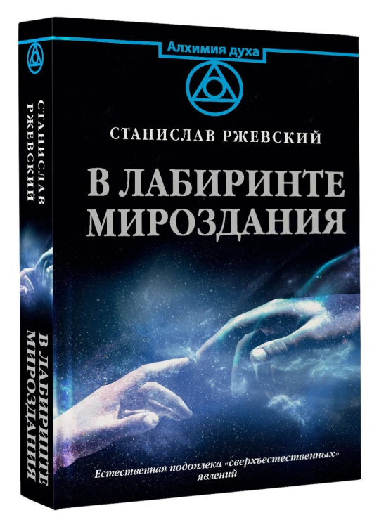 В лабиринте мироздания