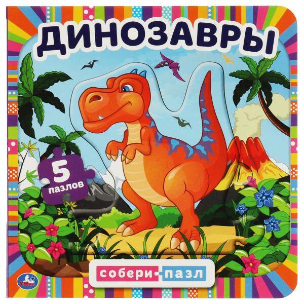 Динозавры. Картонная книга с 5 пазлами. 160х160 мм. 10 стр. Умка в кор.28шт