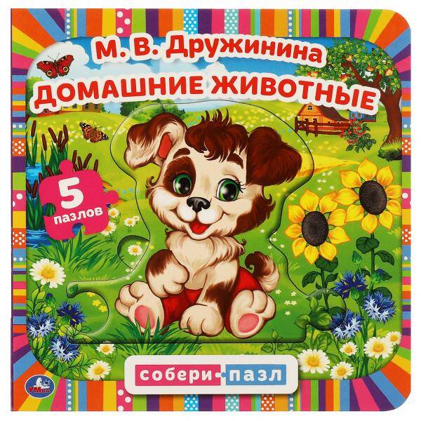 Домашние животные. М.В.Дружинина. Картонная книга с 5 пазлами. 160х160 мм. 10 стр. Умка в кор.28шт