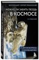 Можно ли забить гвоздь в космосе и другие вопросы о космонавтике. 2-е издание