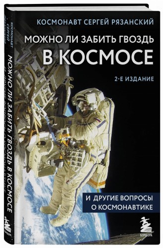 Можно ли забить гвоздь в космосе и другие вопросы о космонавтике. 2-е издание