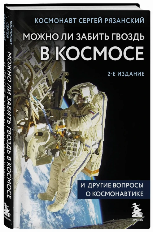 Можно ли забить гвоздь в космосе и другие вопросы о космонавтике. 2-е издание