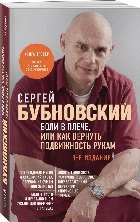 Боли в плече, или Как вернуть подвижность рукам. 3-е издание