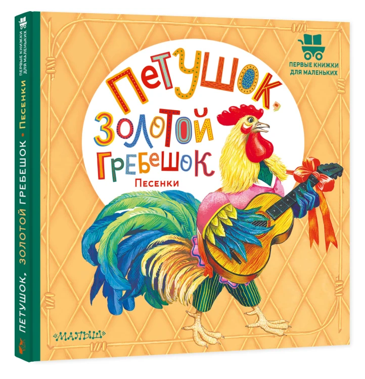 Петушок, Золотой гребешок. Песенки