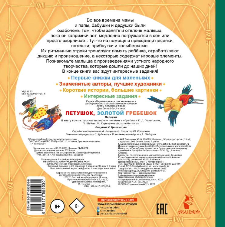 Петушок, Золотой гребешок. Песенки