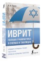 Иврит. Полная грамматика в схемах и таблицах