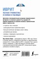 Иврит. Полная грамматика в схемах и таблицах