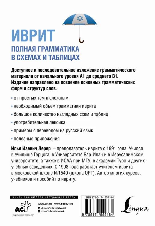 Иврит. Полная грамматика в схемах и таблицах