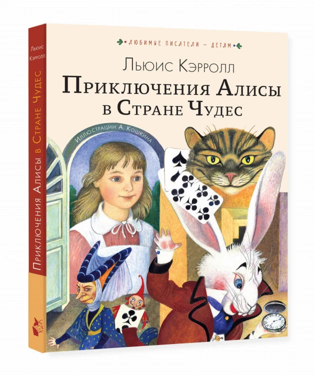 Приключения Алисы в Стране Чудес