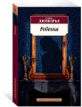 Ребекка
