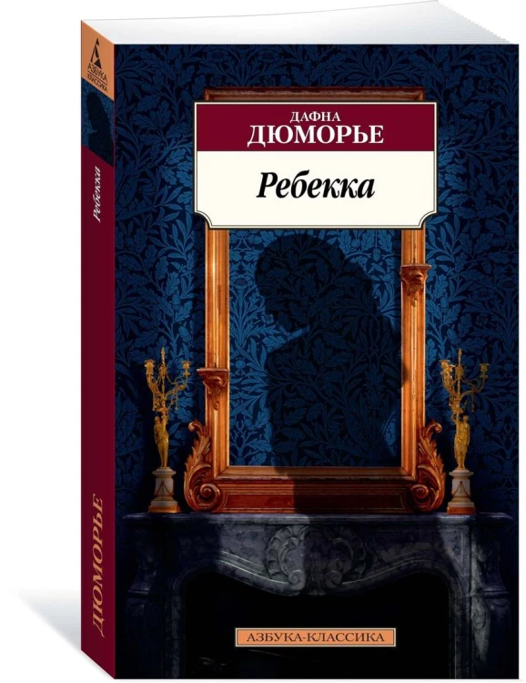 Ребекка