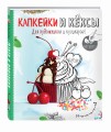 Раскраска. Капкейки и кексы