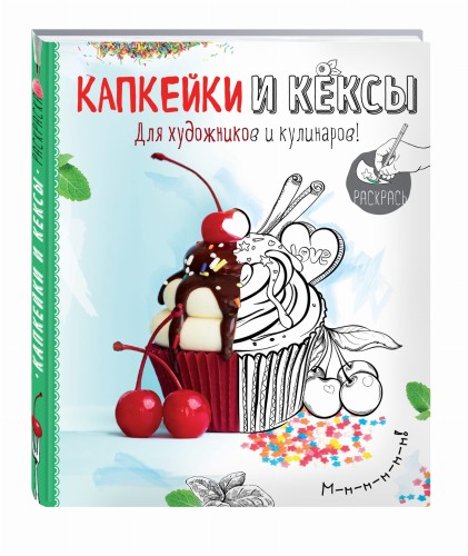 Раскраска. Капкейки и кексы
