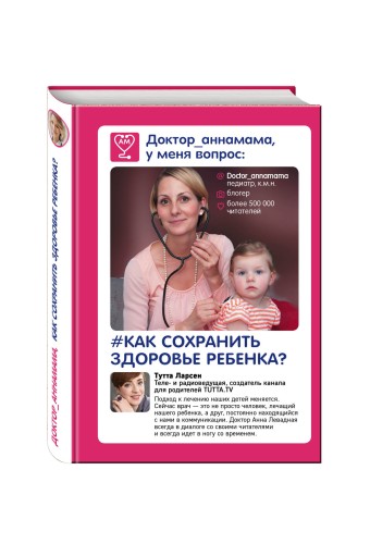 Доктор аннамама, у меня вопрос: как сохранить здоровье ребенка?