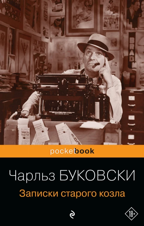 Записки старого козла