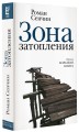 Зона затопления