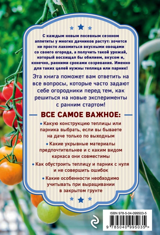 Теплица и парник. Секреты раннего урожая