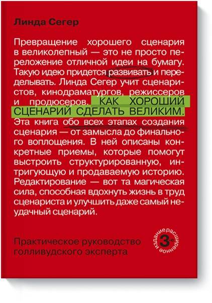 Как хороший сценарий сделать великим. Практическое руководство голливудского эксперта