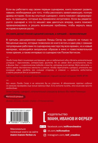 Как хороший сценарий сделать великим. Практическое руководство голливудского эксперта