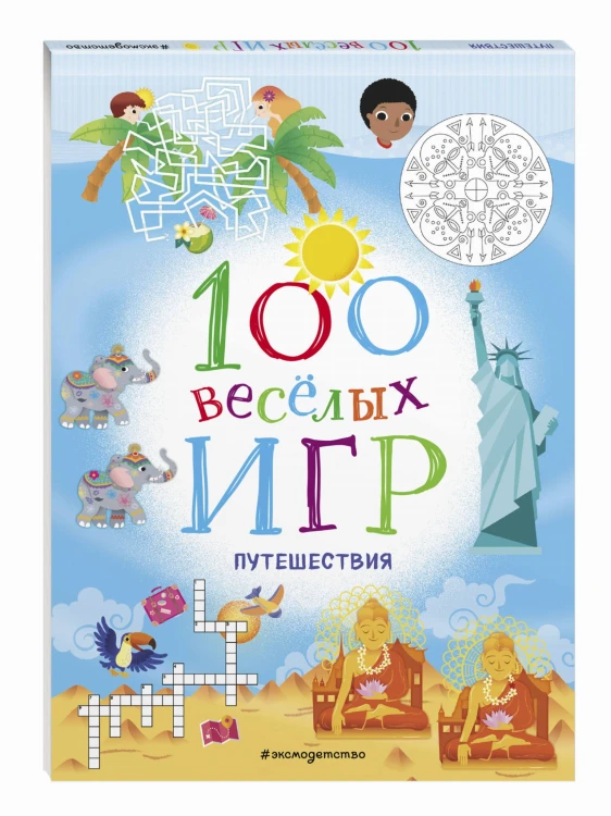100 весёлых игр. Путешествия