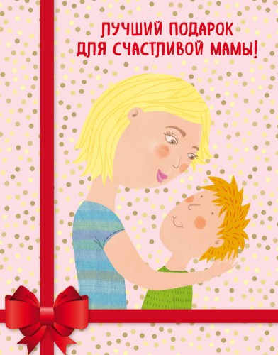 Лучший подарок для счастливой мамы! ("Мама и сын. Как вырастить из мальчика мужчину"+"Умница! Как раскрыть таланты вашего ребенка"+"Удивляйтесь вместе с детьми! Как превратить свой дом в место, где ребенку хочется учиться")