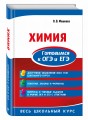 Химия. Готовимся к ОГЭ и ЕГЭ