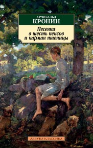 Песенка в шесть пенсов и карман пшеницы