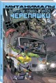 Подростки Мутанты Ниндзя Черепашки. Мутанималы