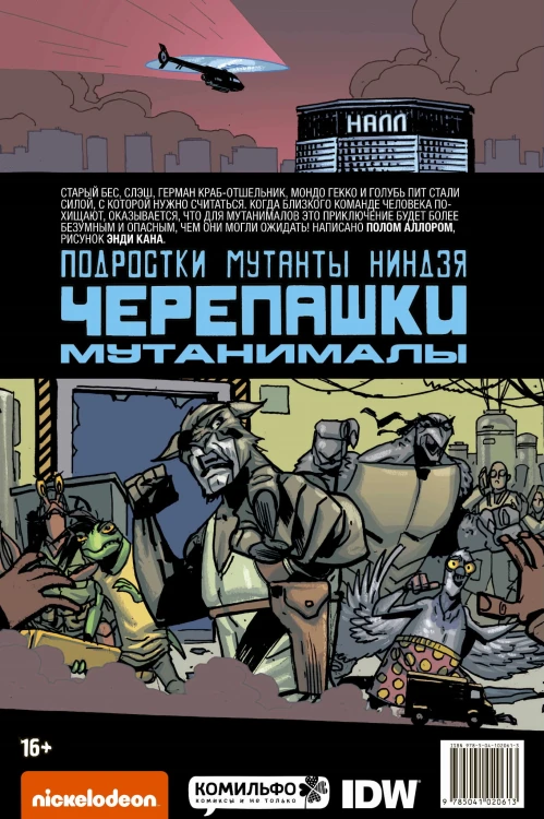Подростки Мутанты Ниндзя Черепашки. Мутанималы