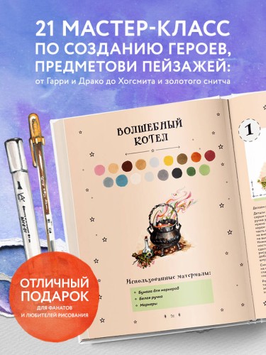 Рисуем мир Гарри Поттера. От мандрагоры до Хогвартса. 21 пошаговый мастер-класс по созданию любимых персонажей