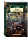 Песенка в шесть пенсов и карман пшеницы