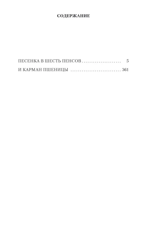 Песенка в шесть пенсов и карман пшеницы