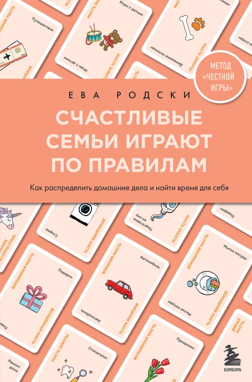 Счастливые семьи играют по правилам