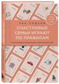 Счастливые семьи играют по правилам