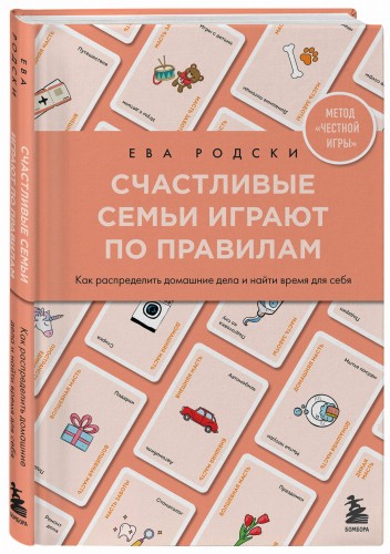 Счастливые семьи играют по правилам
