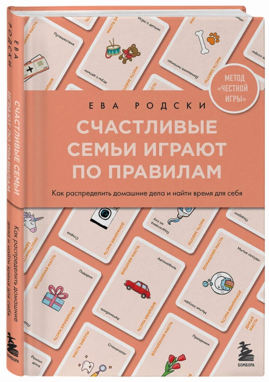 Счастливые семьи играют по правилам