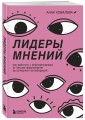 Лидеры мнений. Как работать с инфлюенсерами: от письма-предложения до успешных коллабораций