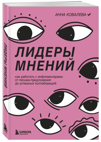 Лидеры мнений. Как работать с инфлюенсерами: от письма-предложения до успешных коллабораций