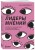Лидеры мнений. Как работать с инфлюенсерами: от письма-предложения до успешных коллабораций