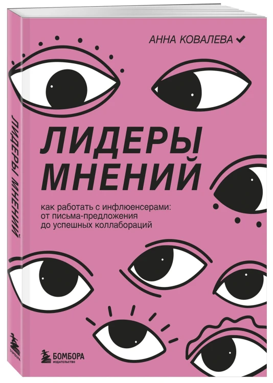 Лидеры мнений. Как работать с инфлюенсерами: от письма-предложения до успешных коллабораций