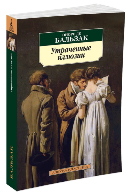 Утраченные иллюзии