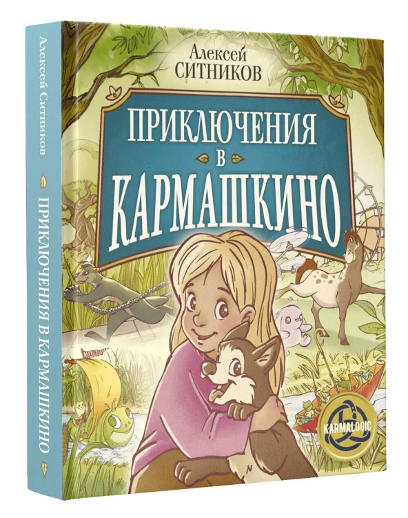 Приключения в Кармашкино